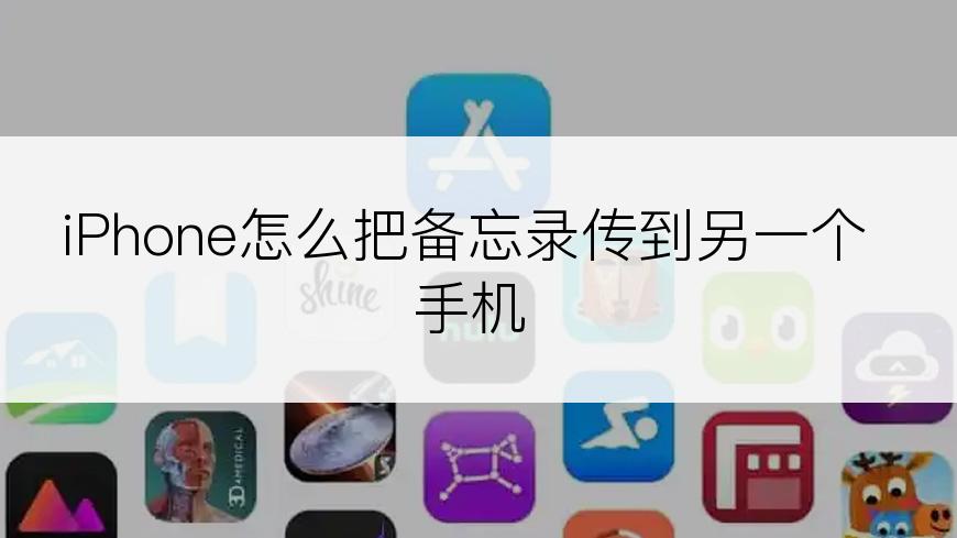 iPhone怎么把备忘录传到另一个手机