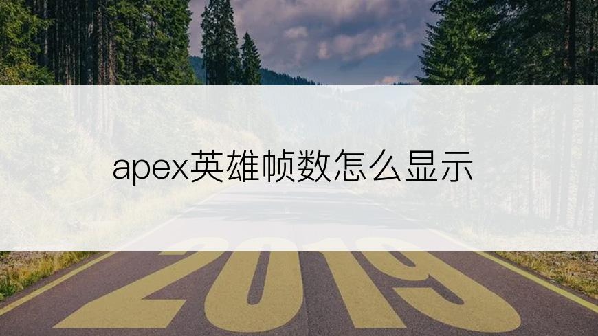 apex英雄帧数怎么显示