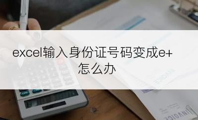 excel输入身份证号码变成e+怎么办