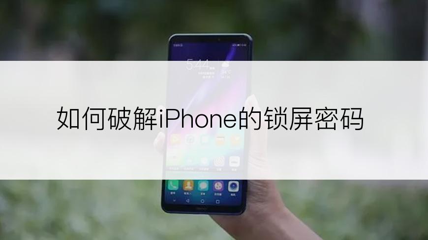 如何破解iPhone的锁屏密码