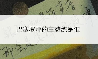 巴塞罗那的主教练是谁