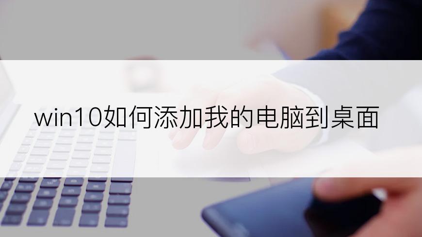 win10如何添加我的电脑到桌面