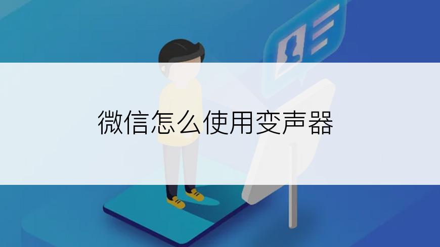 微信怎么使用变声器