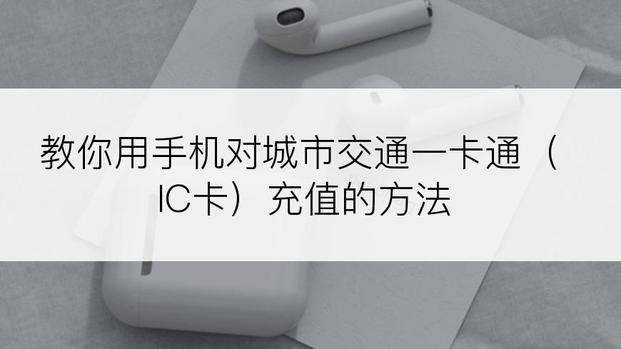 教你用手机对城市交通一卡通（IC卡）充值的方法