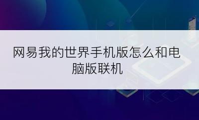 网易我的世界手机版怎么和电脑版联机