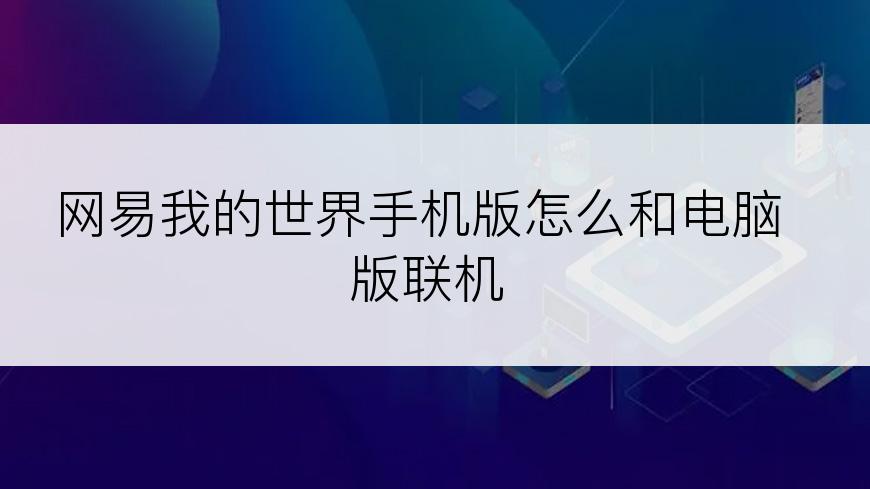 网易我的世界手机版怎么和电脑版联机