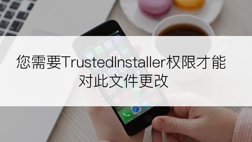 您需要TrustedInstaller权限才能对此文件更改