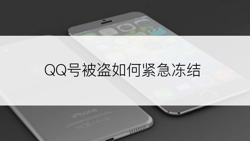 QQ号被盗如何紧急冻结