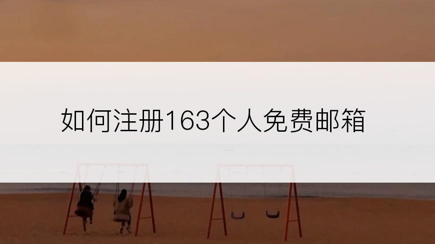 如何注册163个人免费邮箱