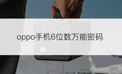 oppo手机6位数万能密码