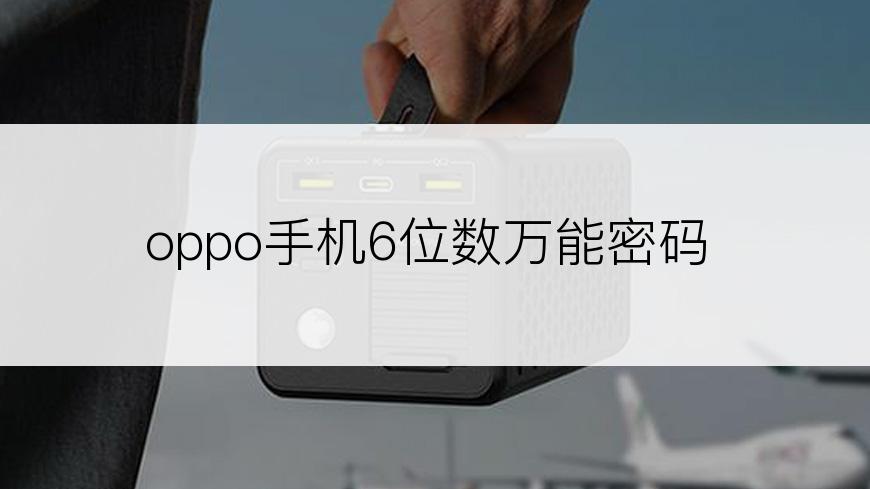 oppo手机6位数万能密码