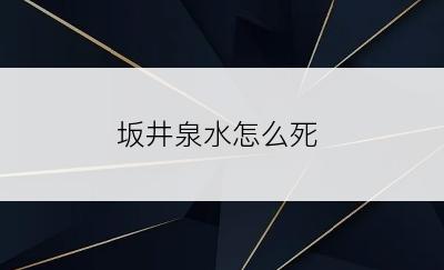 坂井泉水怎么死