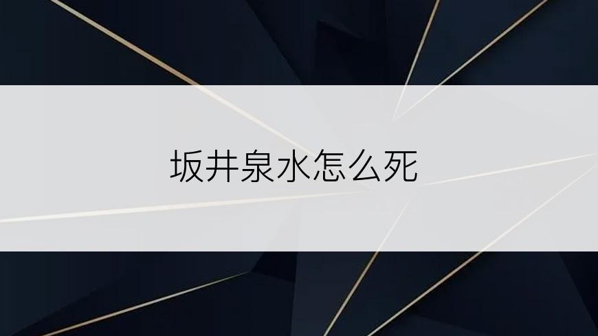 坂井泉水怎么死