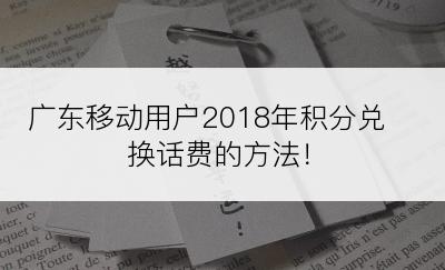 广东移动用户2018年积分兑换话费的方法！