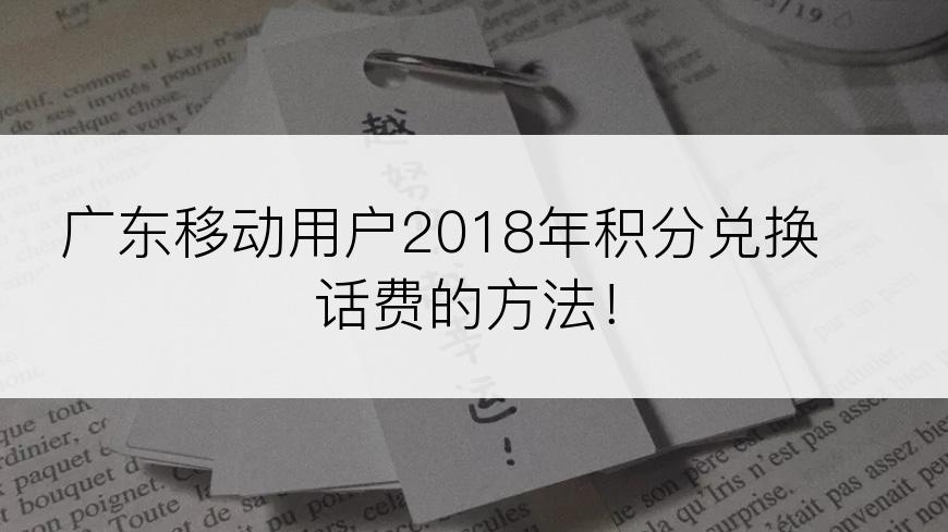 广东移动用户2018年积分兑换话费的方法！