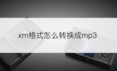 xm格式怎么转换成mp3