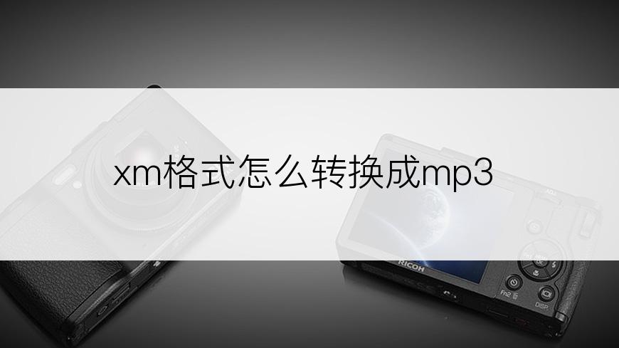 xm格式怎么转换成mp3