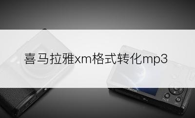 喜马拉雅xm格式转化mp3