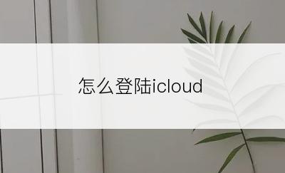 怎么登陆icloud