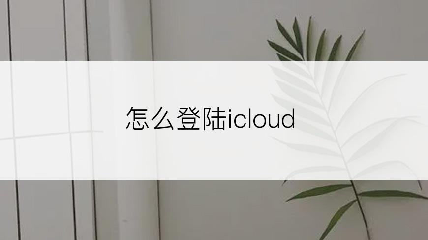 怎么登陆icloud