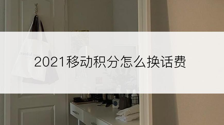 2021移动积分怎么换话费