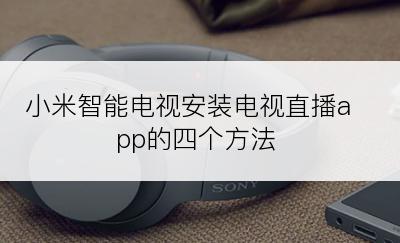 小米智能电视安装电视直播app的四个方法