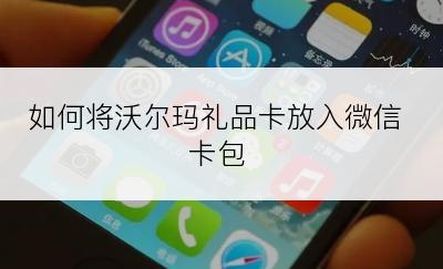 如何将沃尔玛礼品卡放入微信卡包