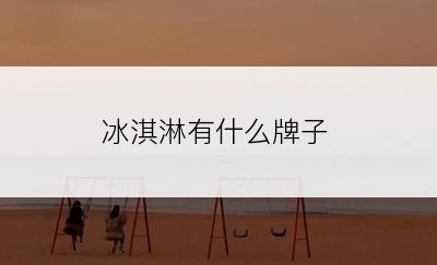 冰淇淋有什么牌子