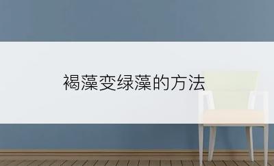 褐藻变绿藻的方法