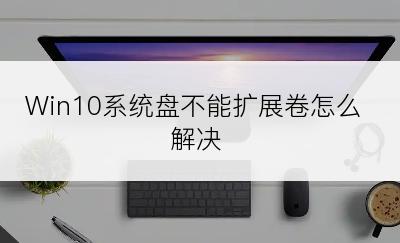 Win10系统盘不能扩展卷怎么解决