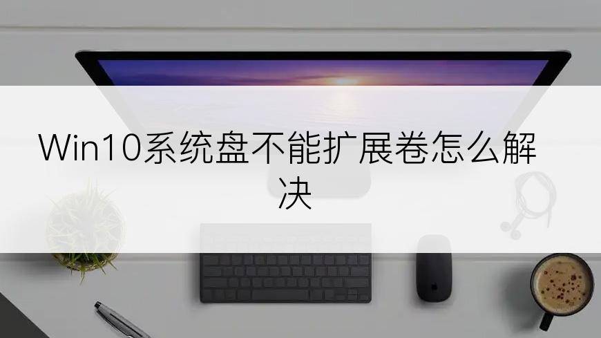 Win10系统盘不能扩展卷怎么解决