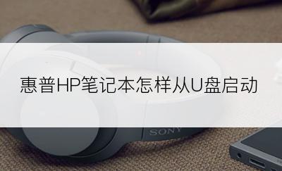 惠普HP笔记本怎样从U盘启动