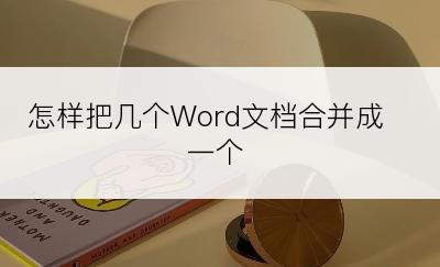 怎样把几个Word文档合并成一个