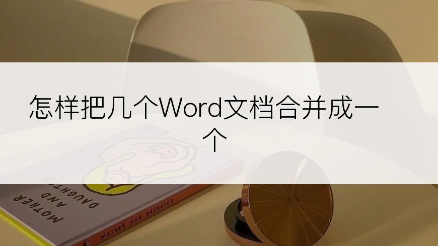 怎样把几个Word文档合并成一个