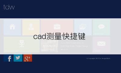 cad测量快捷键