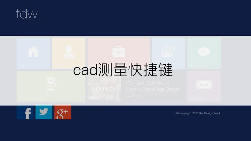 cad测量快捷键