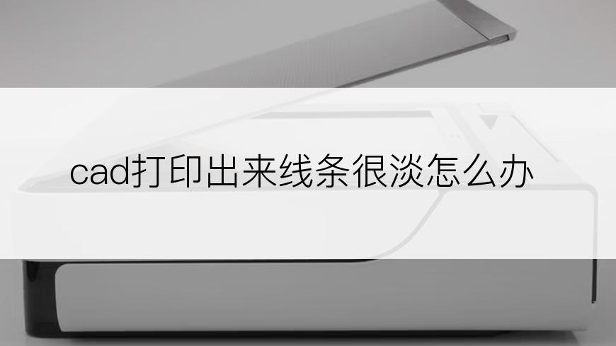 cad打印出来线条很淡怎么办