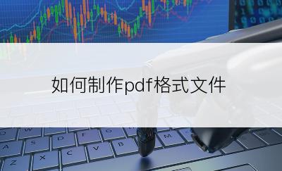 如何制作pdf格式文件