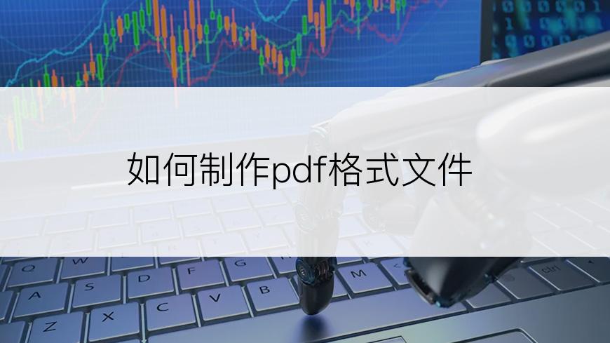 如何制作pdf格式文件