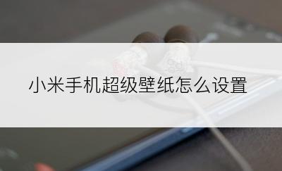 小米手机超级壁纸怎么设置