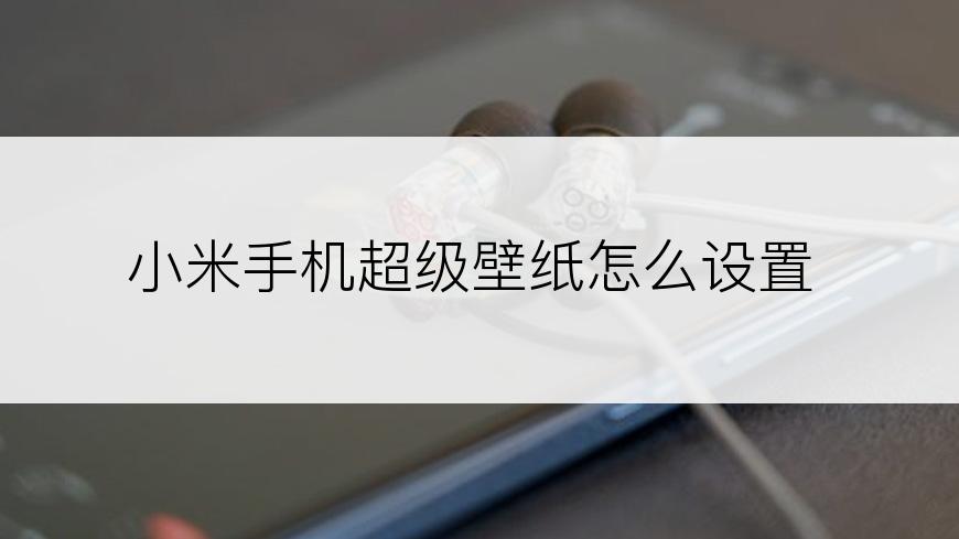 小米手机超级壁纸怎么设置