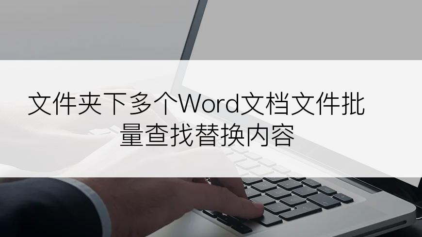 文件夹下多个Word文档文件批量查找替换内容