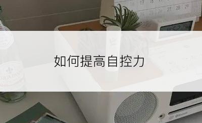 如何提高自控力