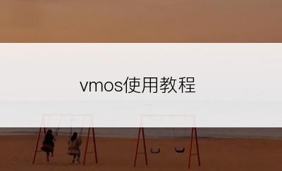 vmos使用教程