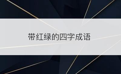 带红绿的四字成语