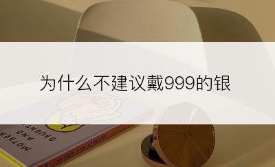 为什么不建议戴999的银