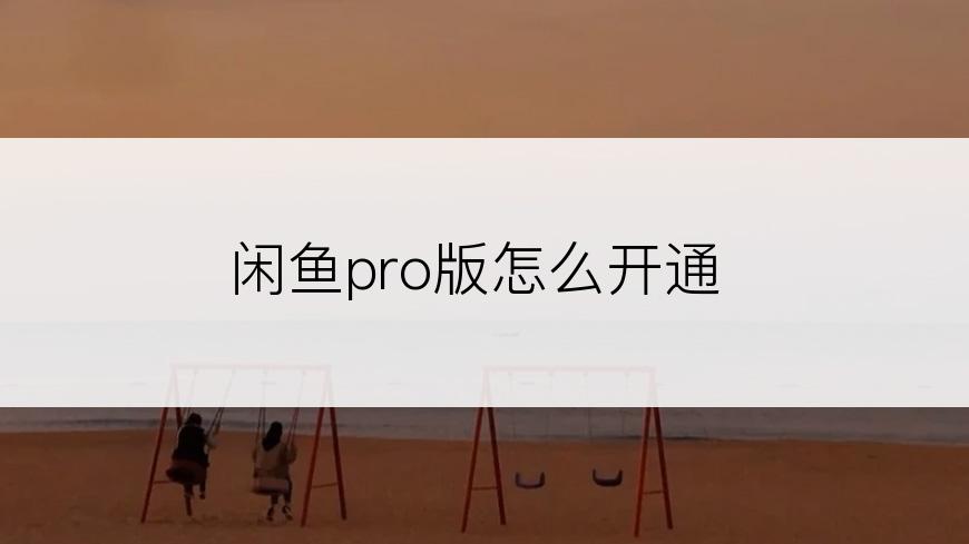 闲鱼pro版怎么开通