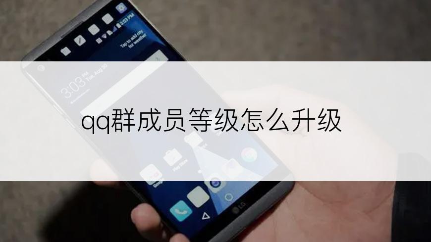 qq群成员等级怎么升级