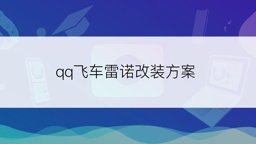 qq飞车雷诺改装方案