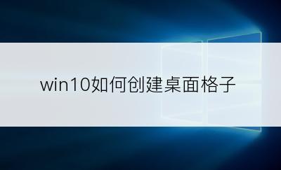 win10如何创建桌面格子